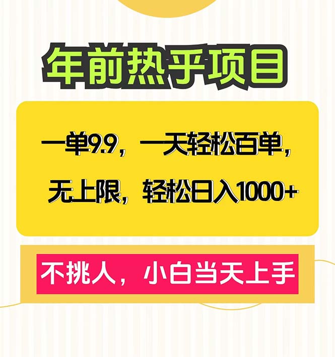 （13795期）一单9.9，一天百单无上限，不挑人，小白当天上手，轻松日入1000+-木木创业基地项目网