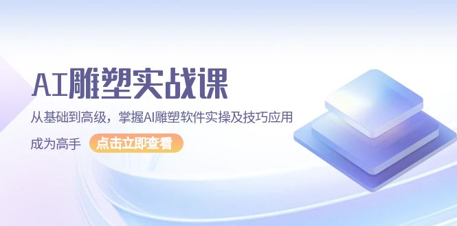 （13790期）AI 雕塑实战课，从基础到高级，掌握AI雕塑软件实操及技巧应用，成为高手-木木创业基地项目网