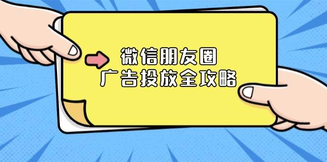 微信朋友圈广告投放全攻略：ADQ平台介绍、推广层级、商品库与营销目标-木木创业基地项目网