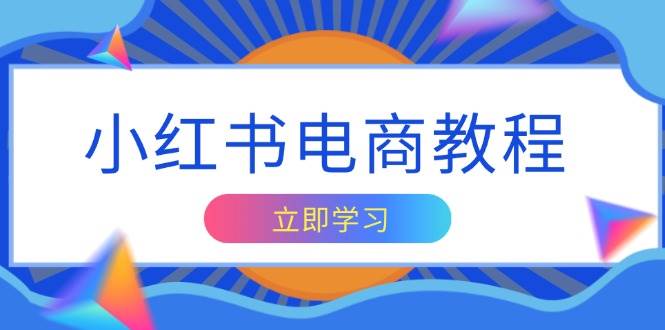 小红书电商教程，掌握帐号定位与内容创作技巧，打造爆款，实现商业变现-木木创业基地项目网