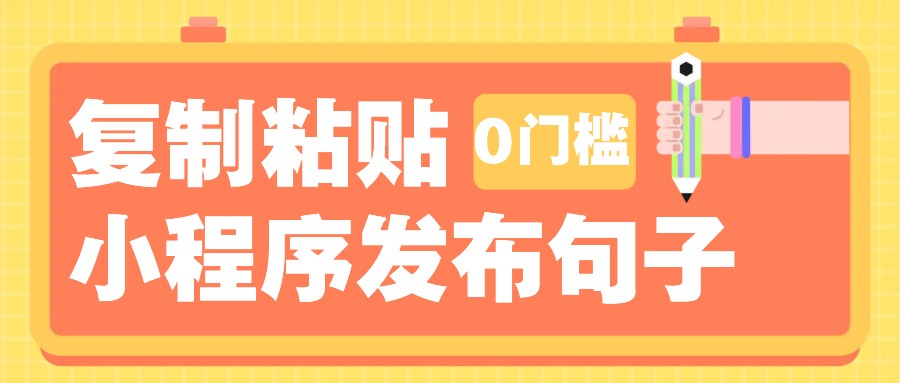 0门槛复制粘贴小项目玩法，小程序发布句子，3米起提，单条就能收益200+！-木木创业基地项目网