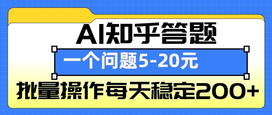 AI知乎答题掘金，一个问题收益5-20元，批量操作每天稳定200+-木木创业基地项目网