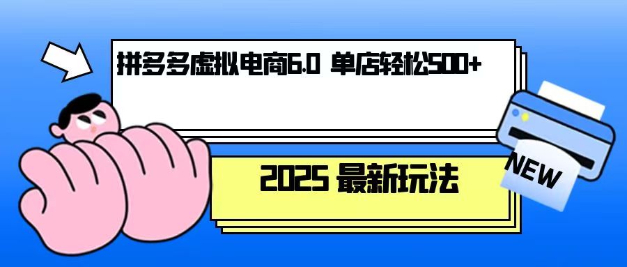 （13806期）拼多多虚拟电商，单人操作10家店，单店日盈利500+-木木创业基地项目网