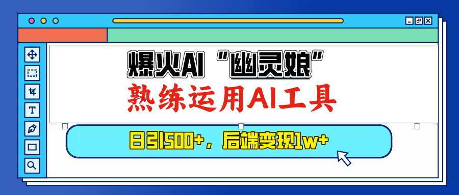 （13805期）爆火AI“幽灵娘”，熟练运用AI工具，日引500+粉，后端变现1W+-木木创业基地项目网