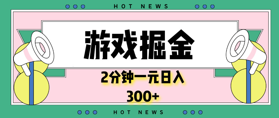 （13802期）游戏掘金，2分钟一个，0门槛，提现秒到账，日入300+-木木创业基地项目网