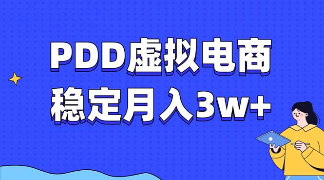 （13801期）PDD虚拟电商教程，稳定月入3w+，最适合普通人的电商项目-木木创业基地项目网