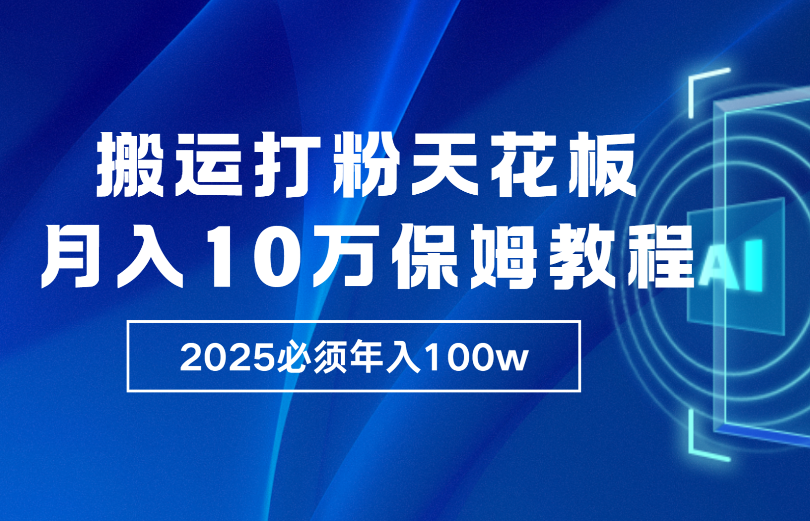 炸裂，独创首发，纯搬运引流日进300粉，月入10w保姆级教程-木木创业基地项目网