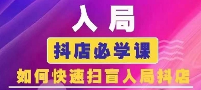 抖音商城运营课程(更新24年12月)，入局抖店必学课， 如何快速扫盲入局抖店-木木创业基地项目网