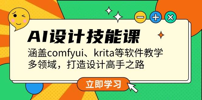 AI设计技能课，涵盖comfyui、krita等软件教学，多领域，打造设计高手之路-木木创业基地项目网