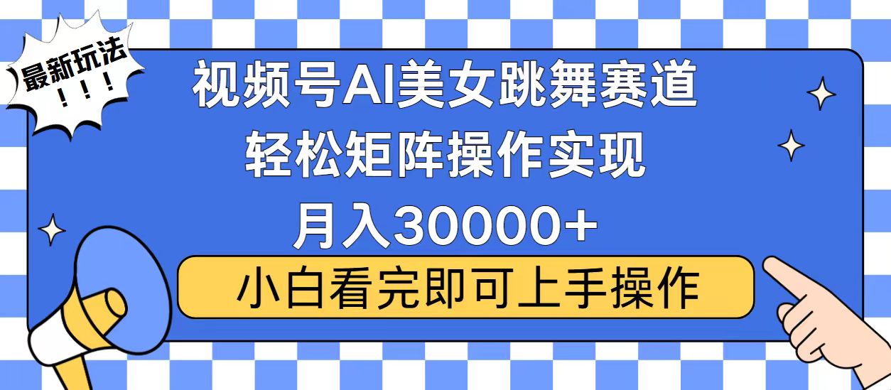 （13813期）视频号蓝海赛道玩法，当天起号，拉爆流量收益，小白也能轻松月入30000+-木木创业基地项目网