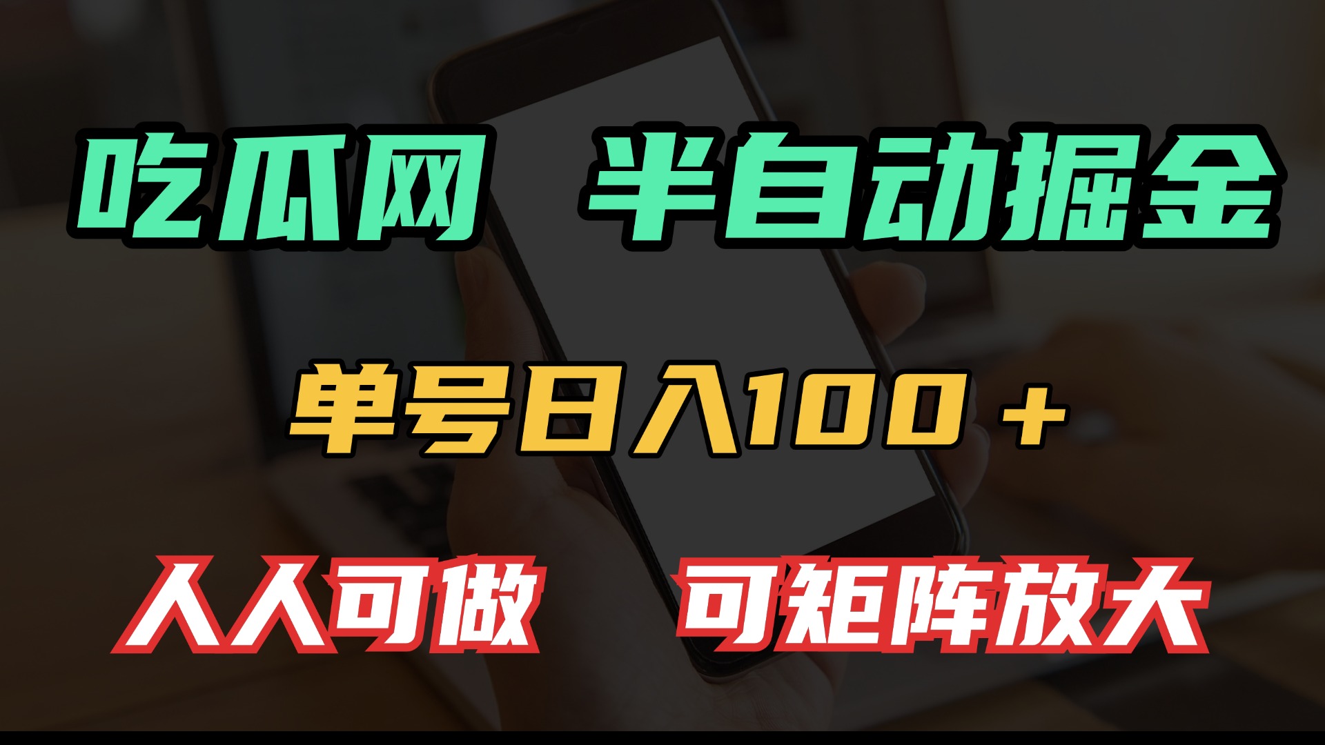 （13811期）吃瓜网半自动掘金，单号日入100＋！人人可做，可矩阵放大-木木创业基地项目网