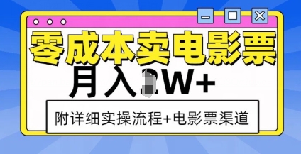 零成本卖电影票，月入过W+，实操流程+渠道-木木创业基地项目网