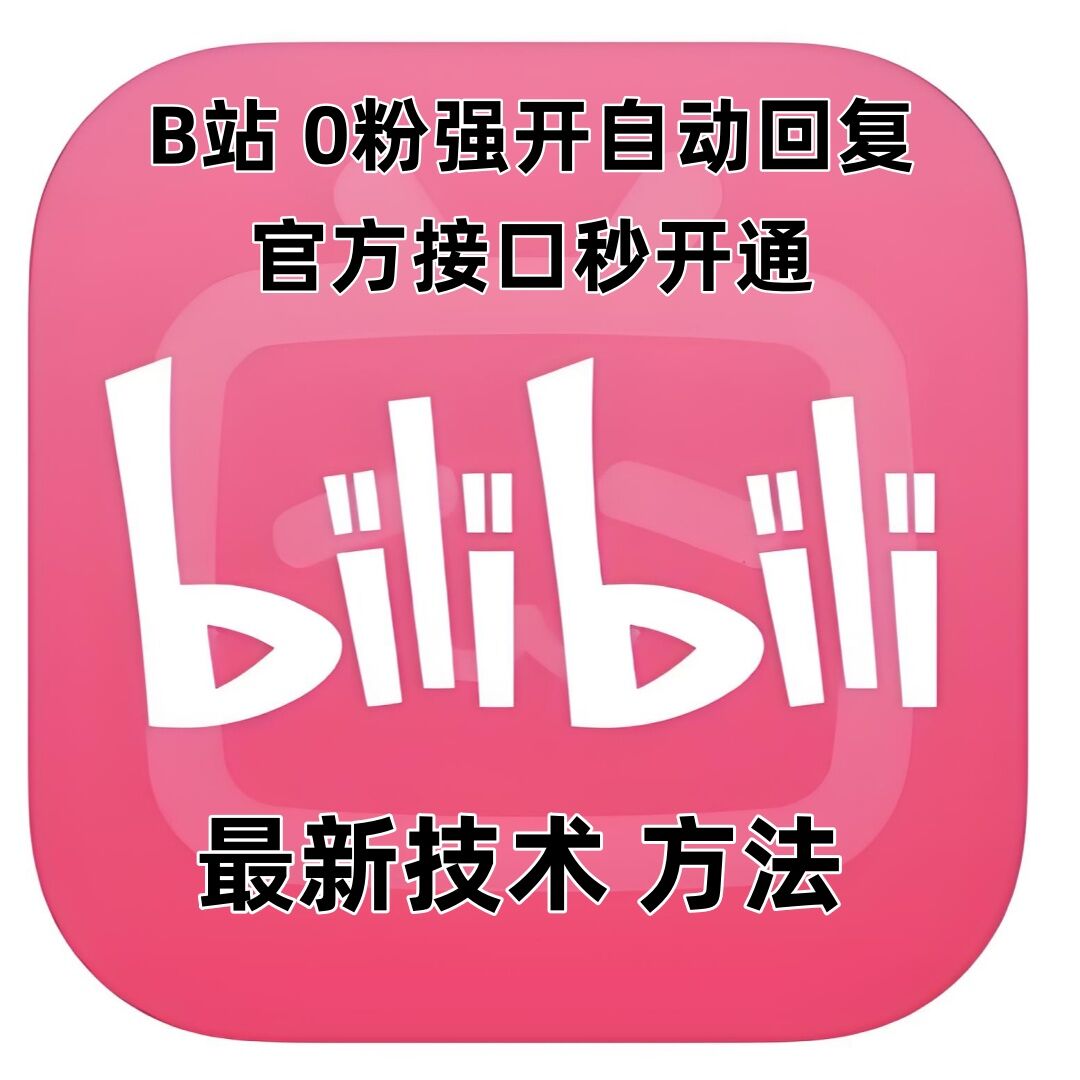 最新技术B站0粉强开自动回复教程，官方接口秒开通-木木创业基地项目网