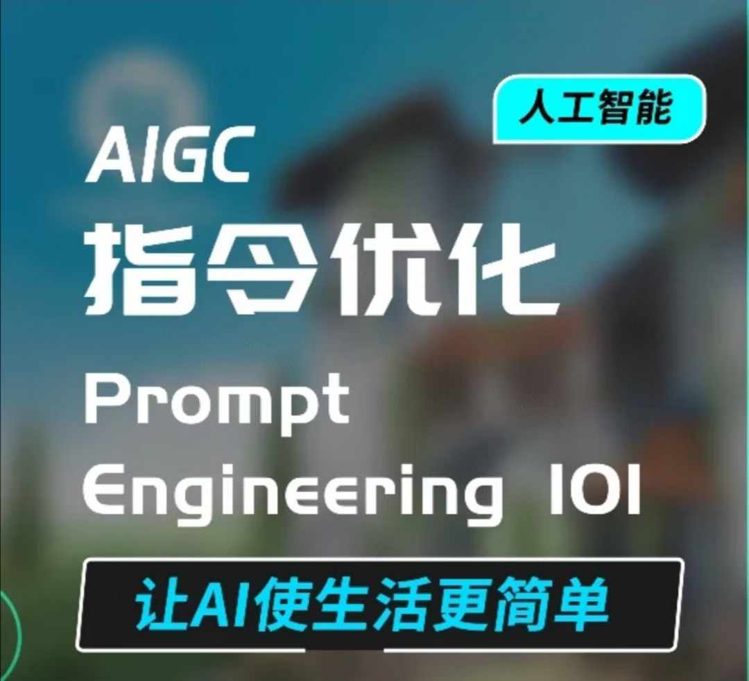 AIGC指令优化及生活应用，AI直接思维培养(如何与AI高效对话)，让AI使生活更简单-木木创业基地项目网