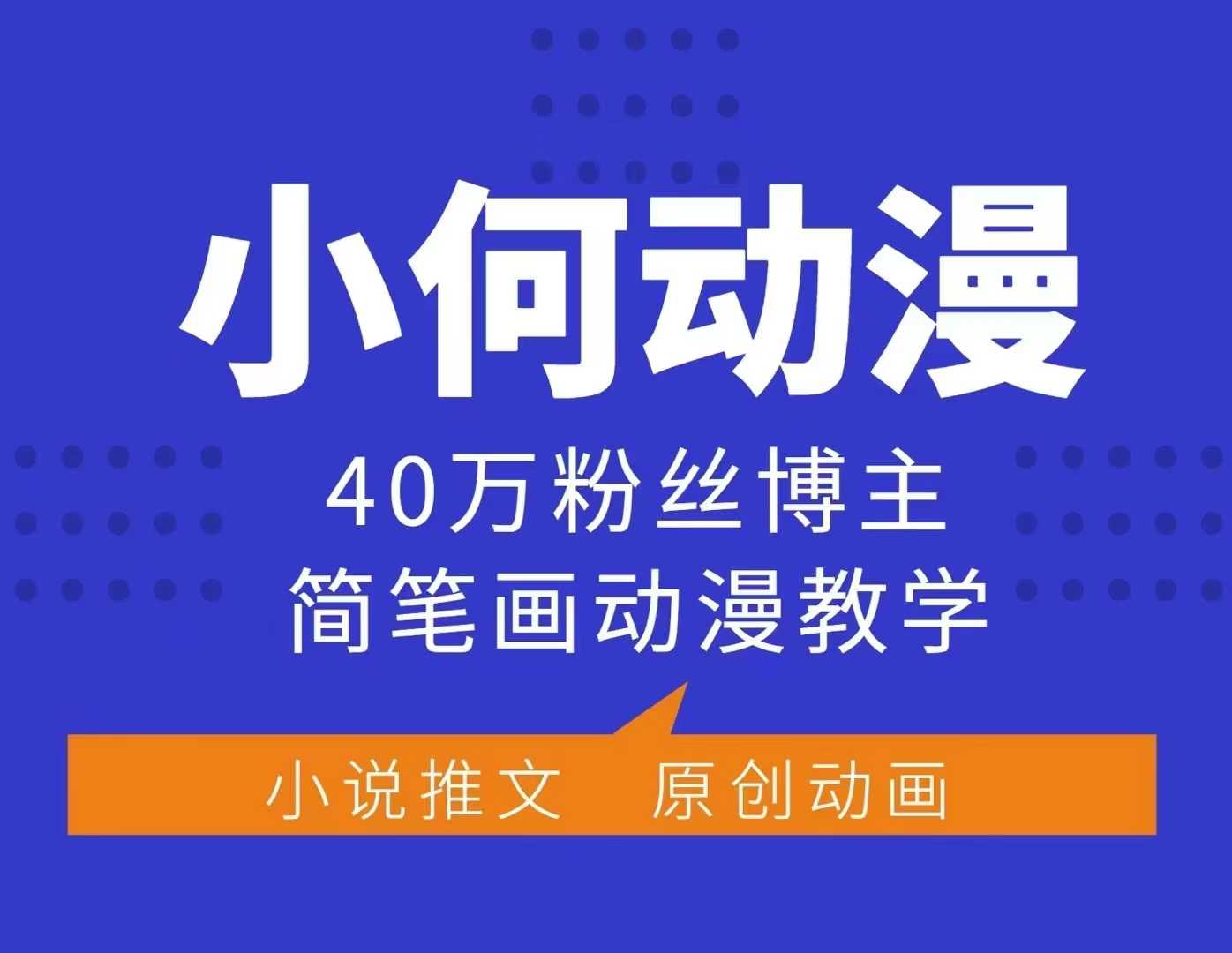 小何动漫简笔画动漫教学，40万粉丝博主课程，可做伙伴计划、分成计划、接广告等-木木创业基地项目网