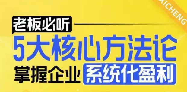 【老板必听】5大核心方法论，掌握企业系统化盈利密码-木木创业基地项目网