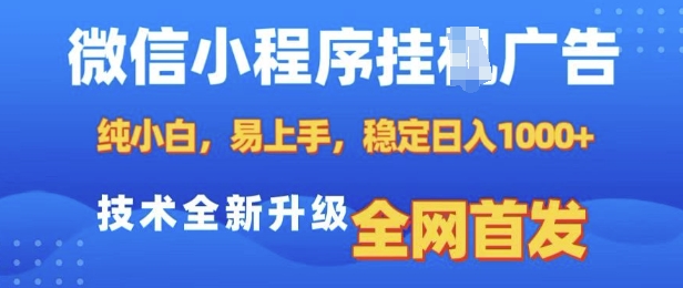 微信小程序全自动挂JI广告，纯小白易上手，稳定日入多张，技术全新升级，全网首发-木木创业基地项目网