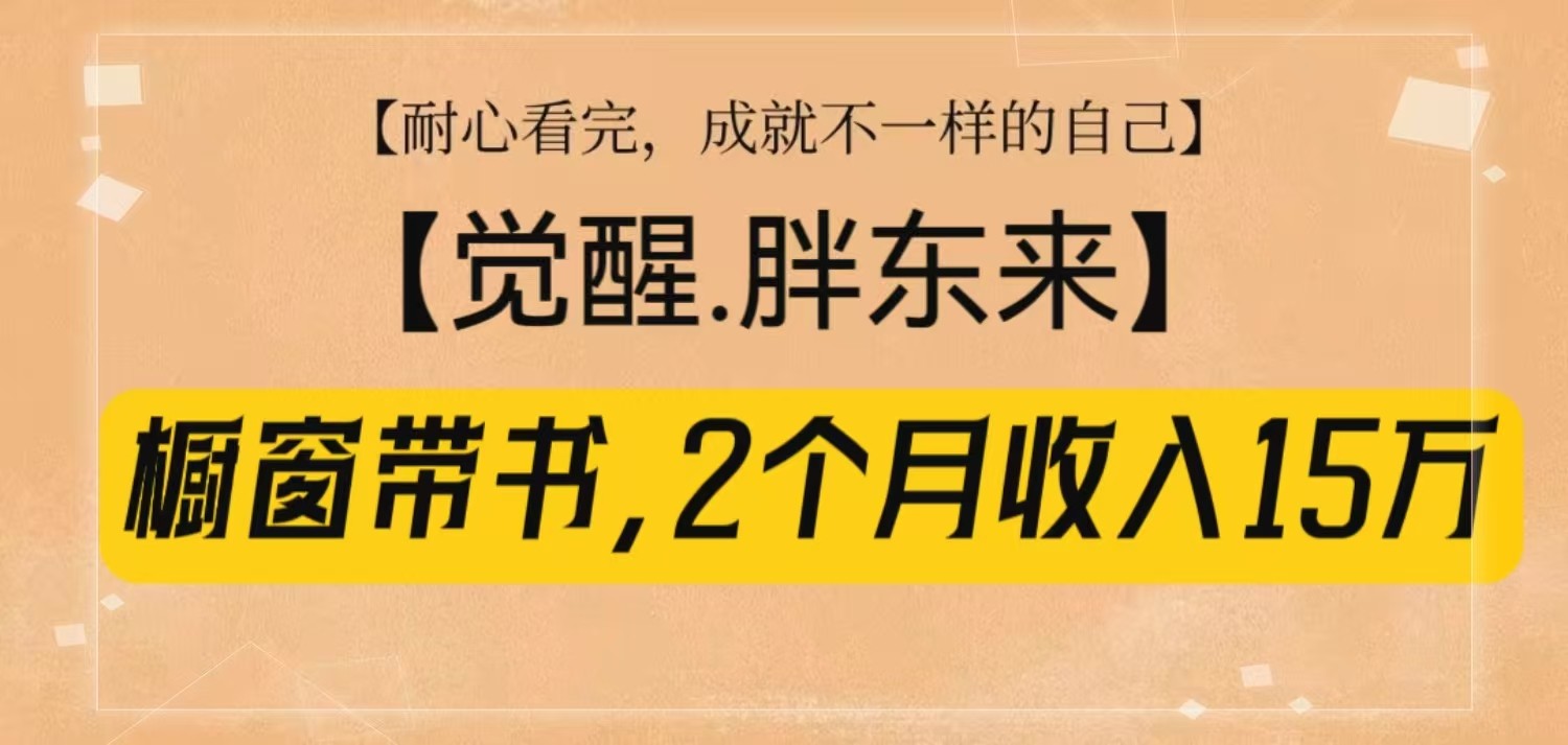 橱窗带书《觉醒，胖东来》，2个月收入15W，没难度只照做！-木木创业基地项目网