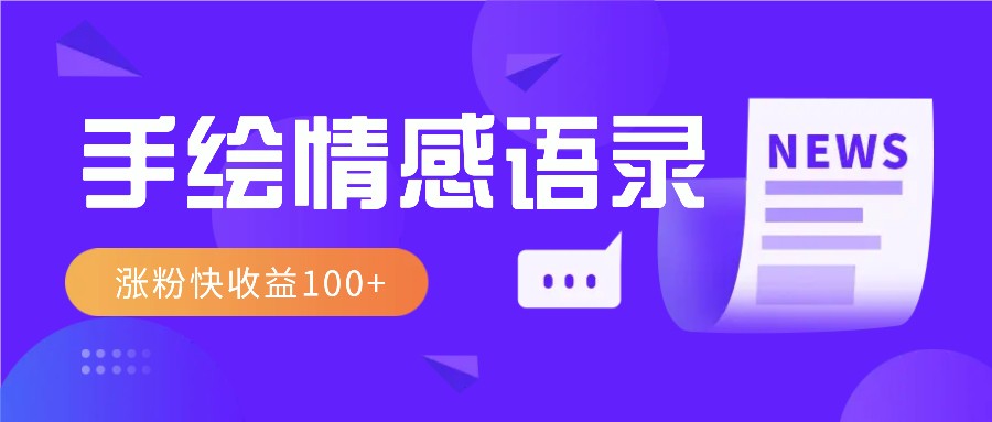 视频号手绘情感语录赛道玩法，操作简单粗暴涨粉快，收益100+-木木创业基地项目网