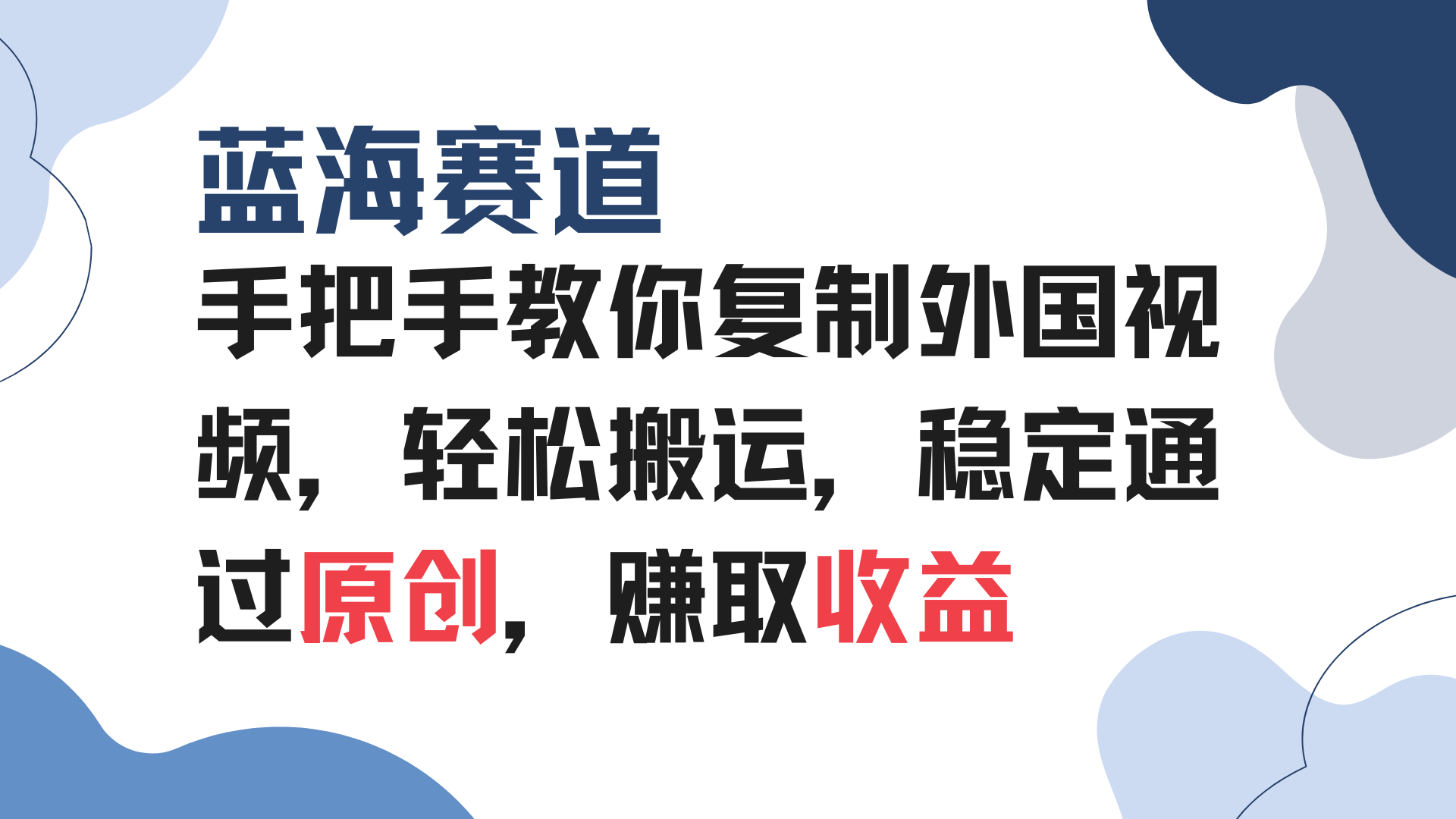 （13823期）手把手教你复制外国视频，轻松搬运，蓝海赛道稳定通过原创，赚取收益-木木创业基地项目网