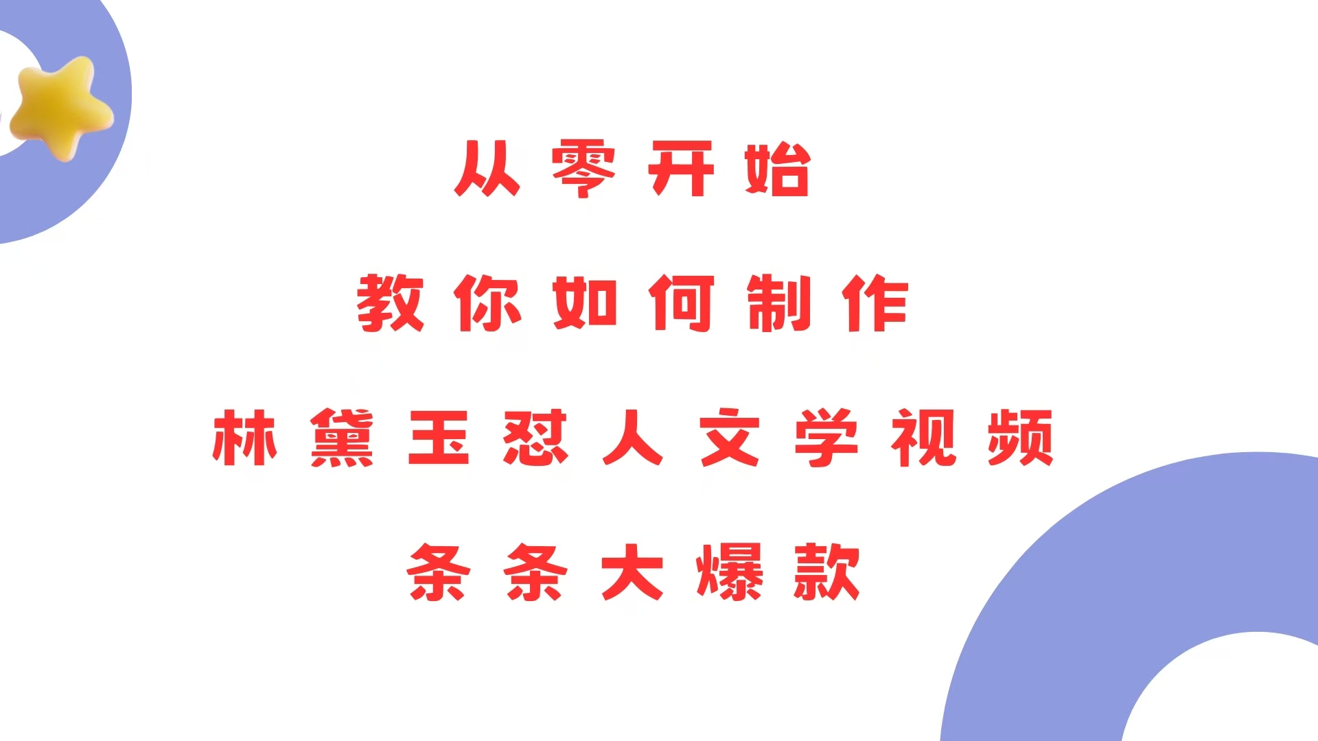 （13822期）从零开始，教你如何制作林黛玉怼人文学视频！条条大爆款！-木木创业基地项目网