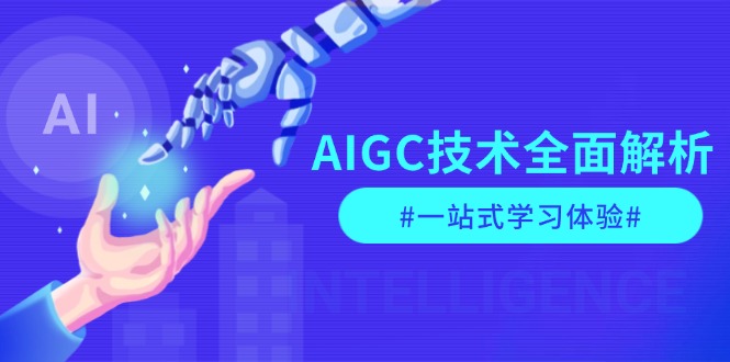 （13820期）AIGC技术全面解析，从指令优化到生活应用，再到商业落地，一站式学习体验-木木创业基地项目网