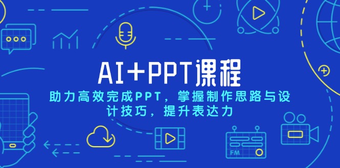 （13817期）AI+PPT课程，助力高效完成PPT，掌握制作思路与设计技巧，提升表达力-木木创业基地项目网