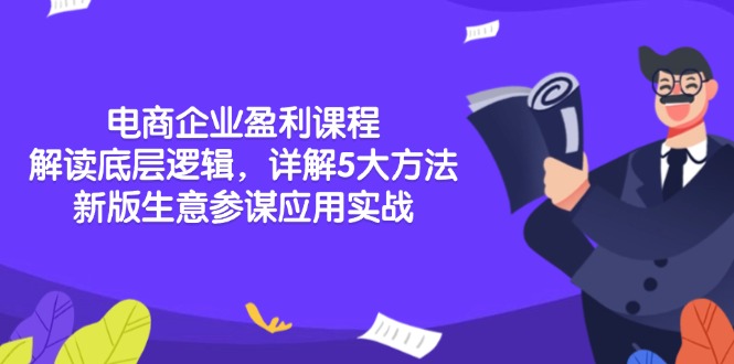 （13815期）电商企业盈利课程：解读底层逻辑，详解5大方法论，新版生意参谋应用实战-木木创业基地项目网