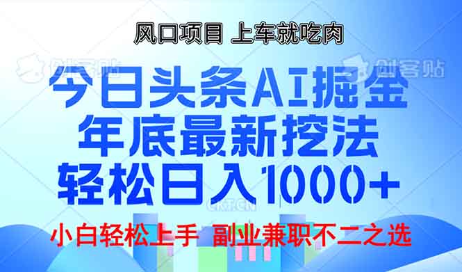 （13827期）年底今日头条AI 掘金最新玩法，轻松日入1000+-木木创业基地项目网