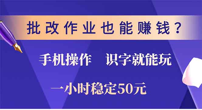 （13826期）批改作业也能赚钱？0门槛手机项目，识字就能玩！一小时50元！-木木创业基地项目网