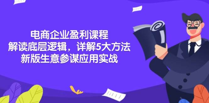 电商企业盈利课程：解读底层逻辑，详解5大方法论，新版生意参谋应用实战-木木创业基地项目网