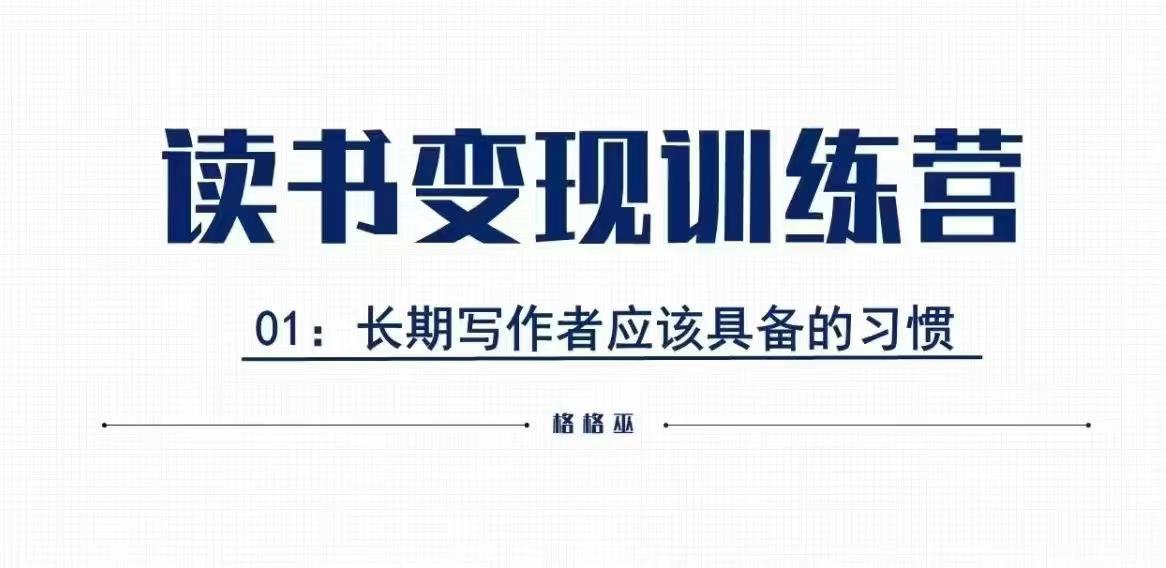 格格巫的读书变现私教班2期，读书变现，0基础也能副业赚钱-木木创业基地项目网