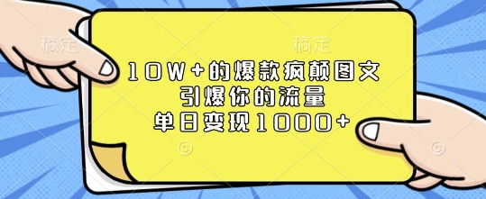 10W+的爆款疯颠图文，引爆你的流量，单日变现1k-木木创业基地项目网