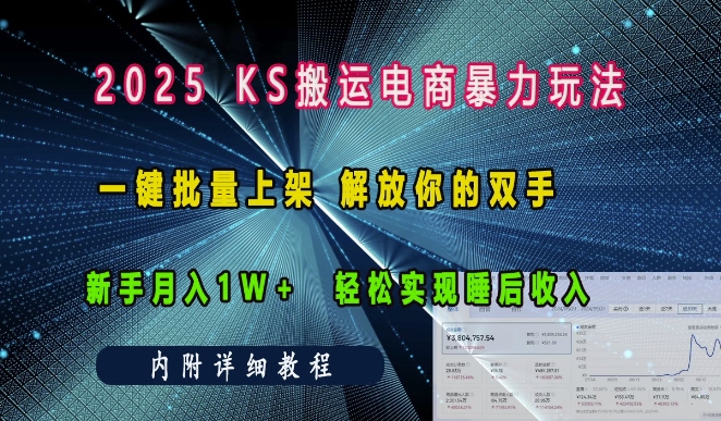 2025快手搬运电商暴力玩法， 一键批量上架，解放你的双手，新手月入1w +轻松实现睡后收入-木木创业基地项目网