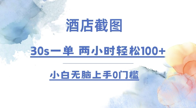 酒店截图 30s一单  2小时轻松100+ 小白无脑上手0门槛【仅揭秘】-木木创业基地项目网