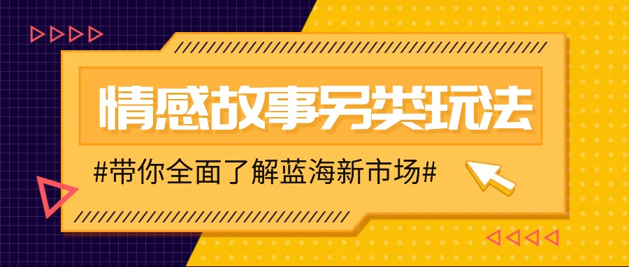 情感故事图文另类玩法，新手也能轻松学会，简单搬运月入万元-木木创业基地项目网