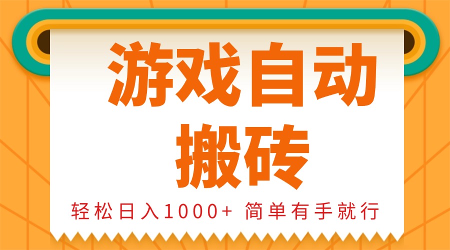 （13834期）0基础游戏自动搬砖，轻松日入1000+ 简单有手就行-木木创业基地项目网