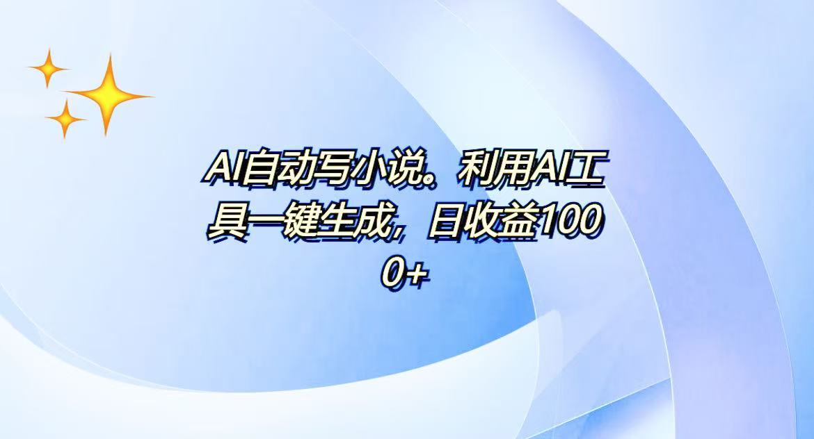 （13840期）AI一键生成100w字，躺着也能赚，日收益500+-木木创业基地项目网