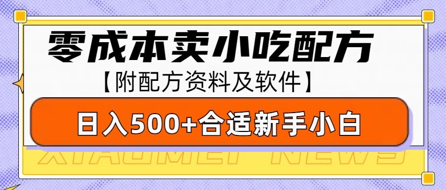 零成本售卖小吃配方，日入500+，适合新手小白操作（附配方资料及软件）-木木创业基地项目网