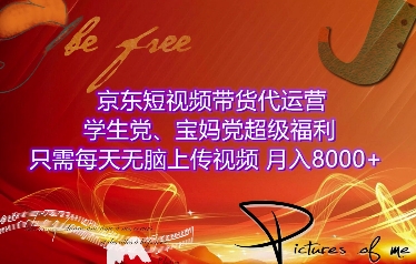 京东短视频带货代运营，学生党、宝妈党超级福利，只需每天无脑上传视频，月入8000+【仅揭秘】-木木创业基地项目网