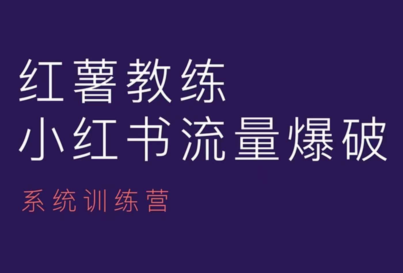 红薯教练-小红书内容运营课，小红书运营学习终点站-木木创业基地项目网