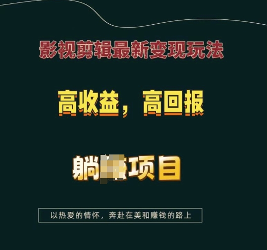 影视剪辑最新变现玩法，高收益，高回报，躺Z项目-木木创业基地项目网