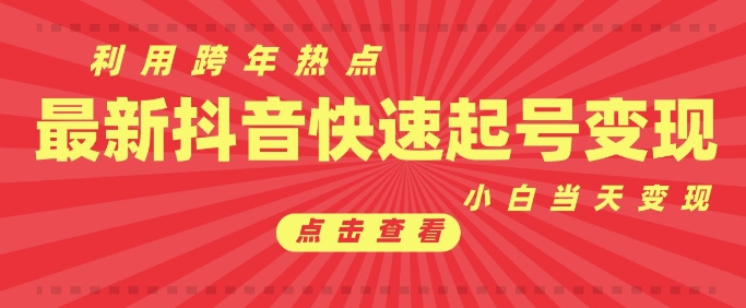 抖音利用跨年热点当天起号，新号第一条作品直接破万，小白当天见效果转化变现-木木创业基地项目网