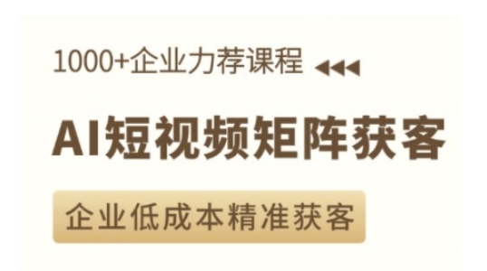 AI短视频矩阵获客实操课，企业低成本精准获客-木木创业基地项目网