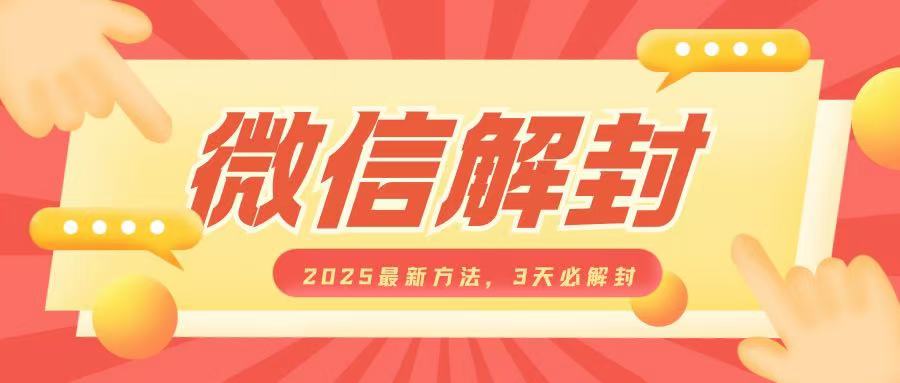 微信解封2025最新方法，3天必解封，自用售卖均可，一单就是大几百-木木创业基地项目网