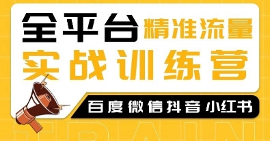 全平台精准流量实战训练营，百度微信抖音小红书SEO引流教程-木木创业基地项目网