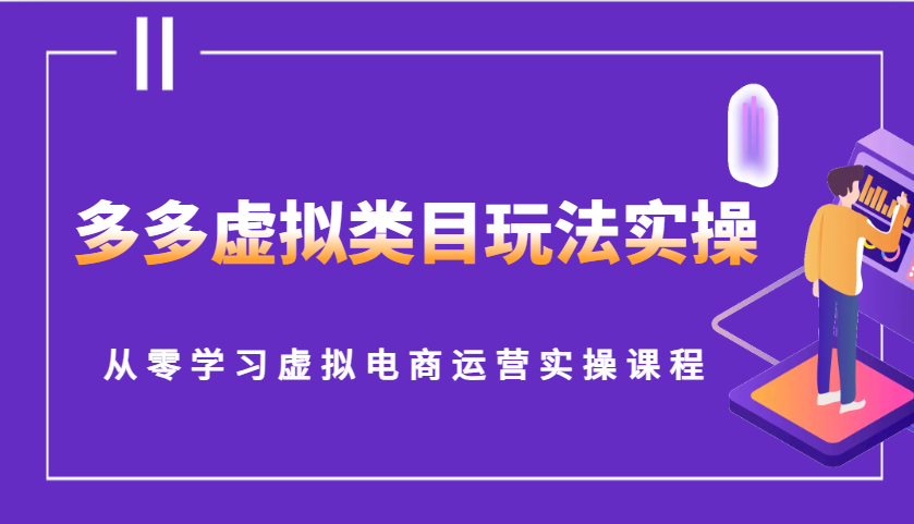 多多虚拟类目玩法实操，从零学习虚拟电商运营实操课程-木木创业基地项目网