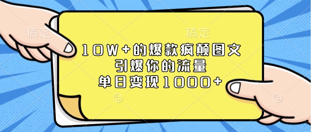 10W+的爆款疯颠图文，引爆你的流量，单日变现1000+-木木创业基地项目网