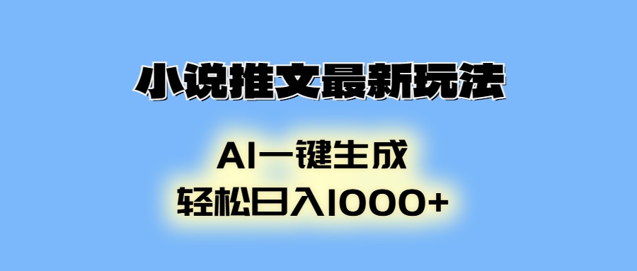 （13857期）小说推文最新玩法，AI生成动画，轻松日入1000+-木木创业基地项目网