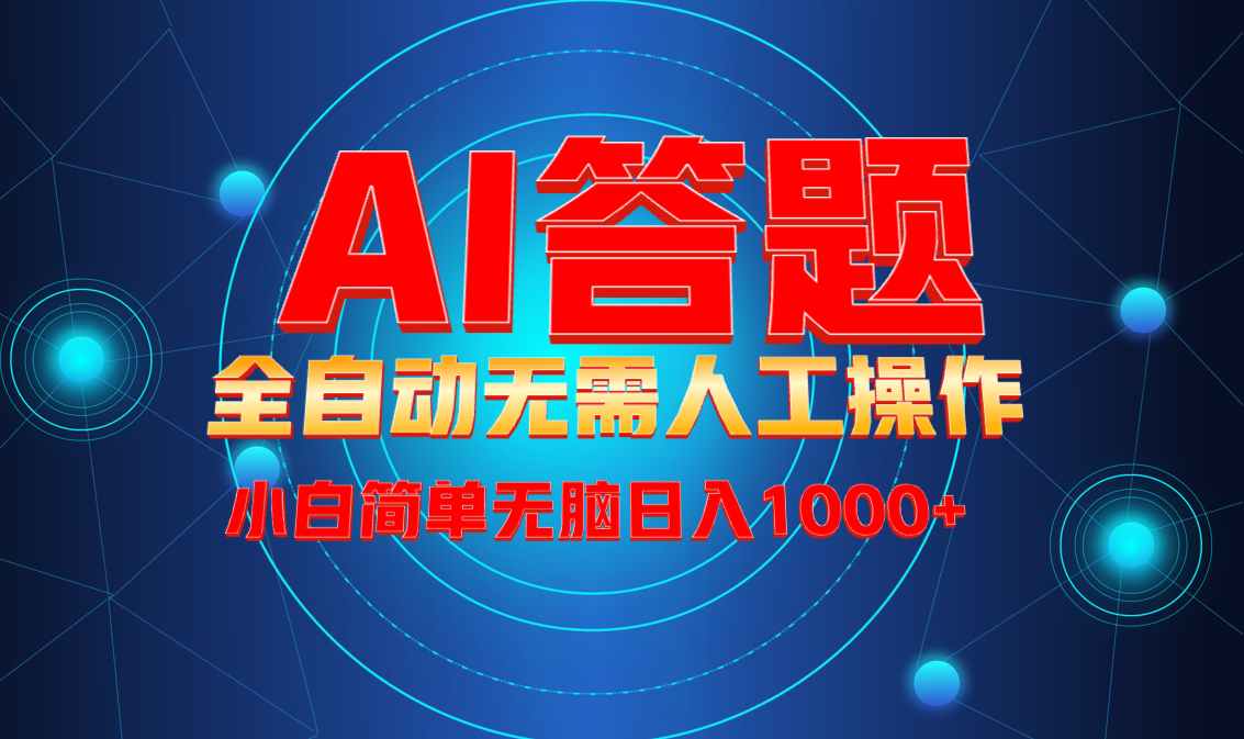 （13858期）最新项目不需要人工操作，AI自动答题，轻松日入1000+彻底解放双手！-木木创业基地项目网